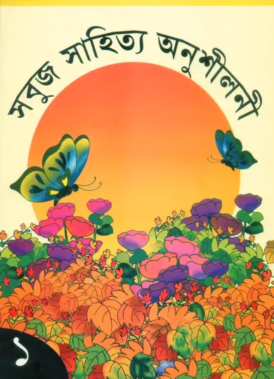 Sabuj Sahitya Anushiloni-1